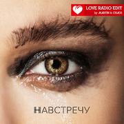 Навстречу (Love Radio Edit)