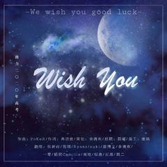 Wish You（高考应援曲）