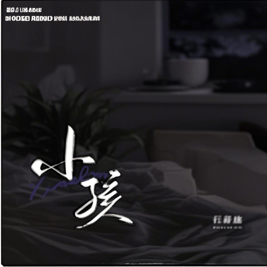 小 小 孩