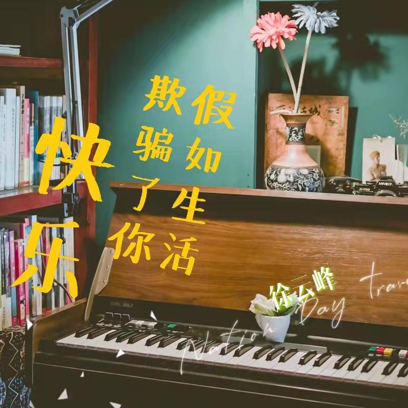 假如生活欺骗了你