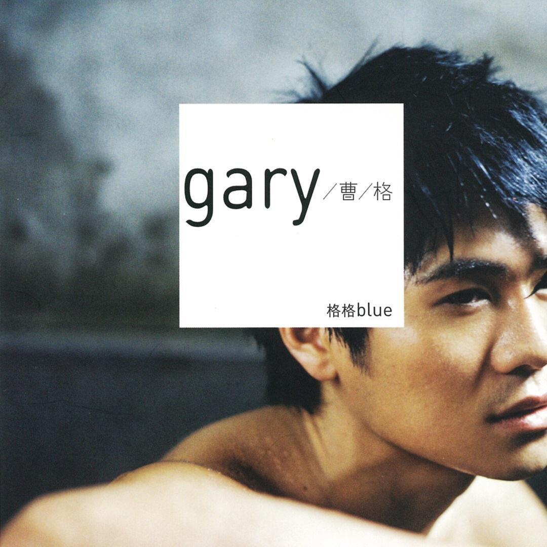 最爱gary chaw