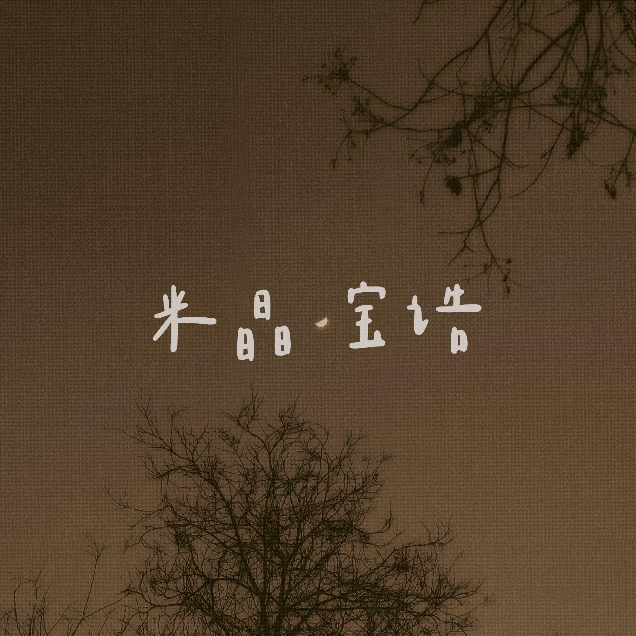 米晶真人宝诰