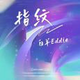 指纹
