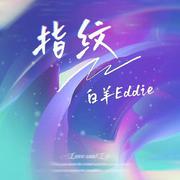指纹