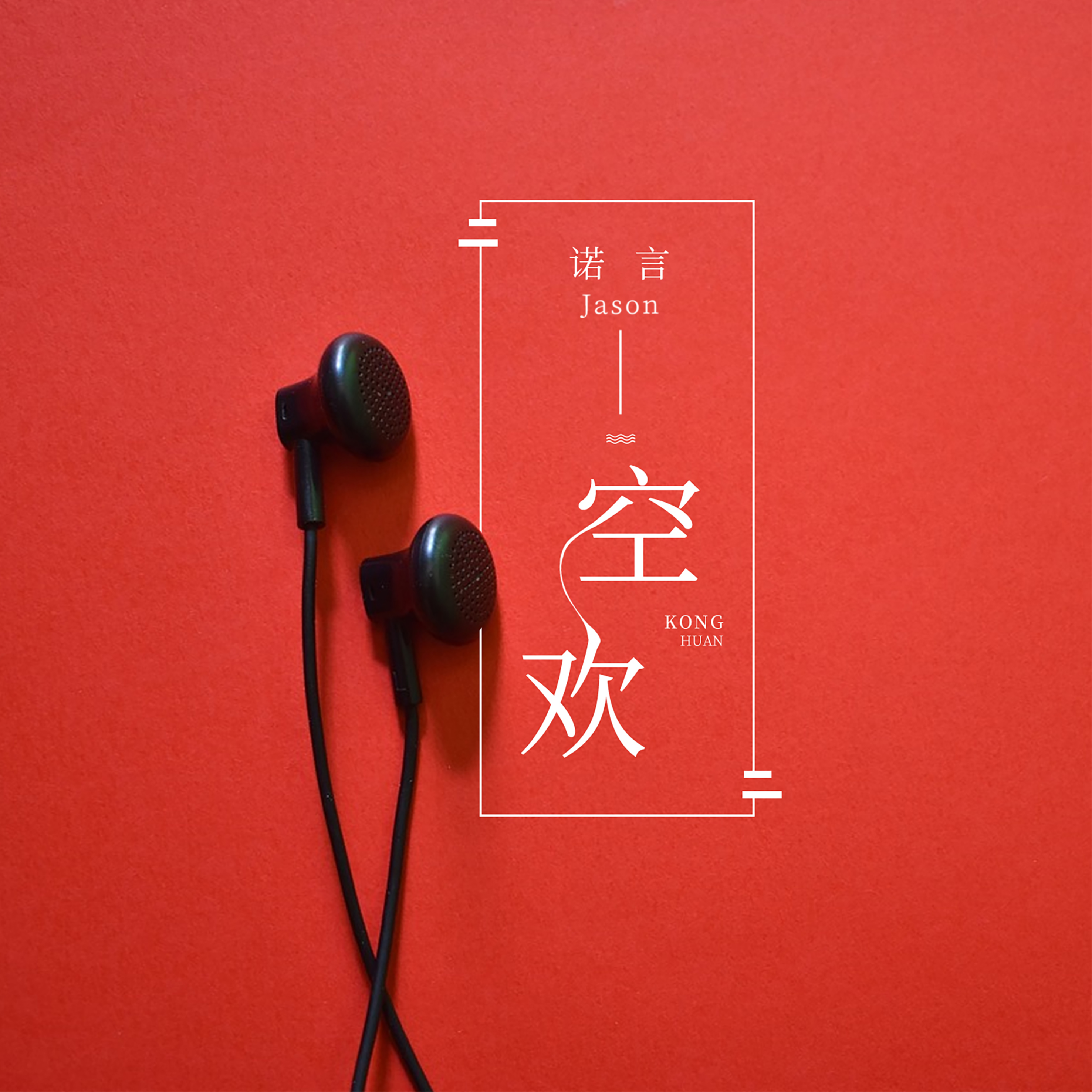 空欢