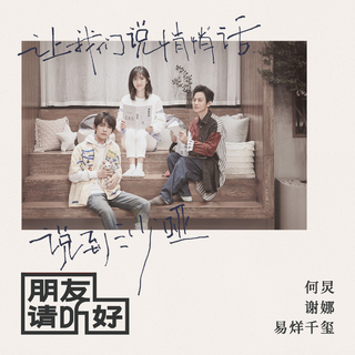 朋友请听好 总期