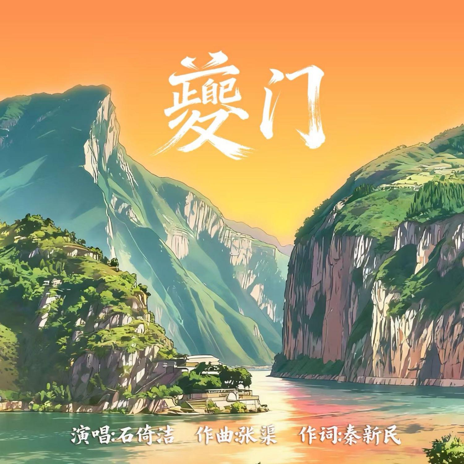 夔门