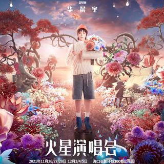 享 华晨宇｜好想爱这个世界啊