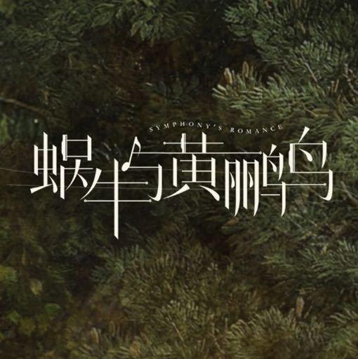 《蜗牛与黄鹂鸟》——钢琴曲收录（暂停更新