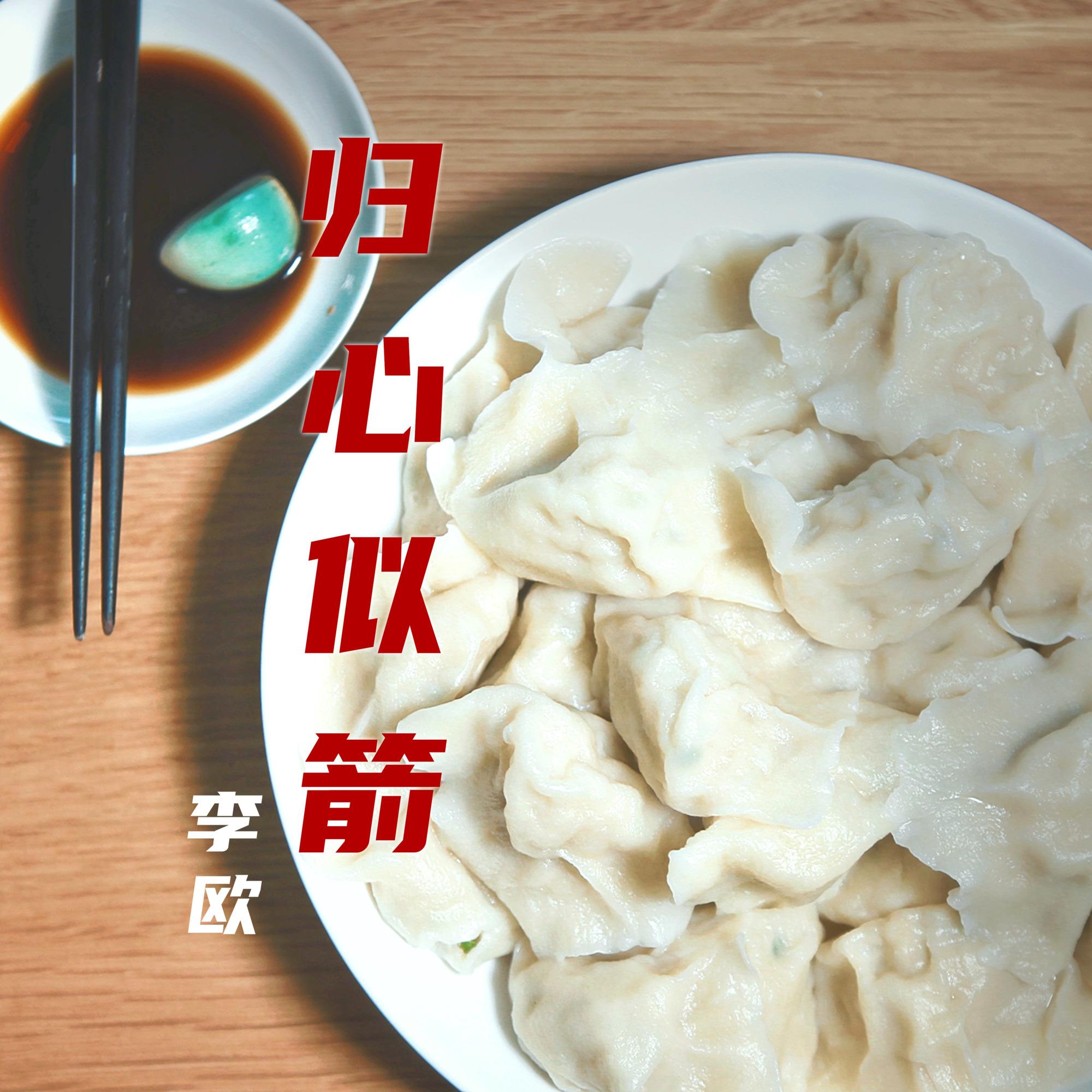 归心似箭