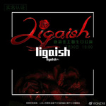 ligaish专辑