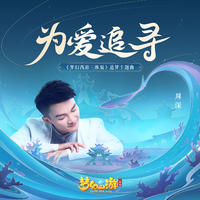 为爱追寻(《梦幻西游三维版》追梦主题曲)-伴奏
