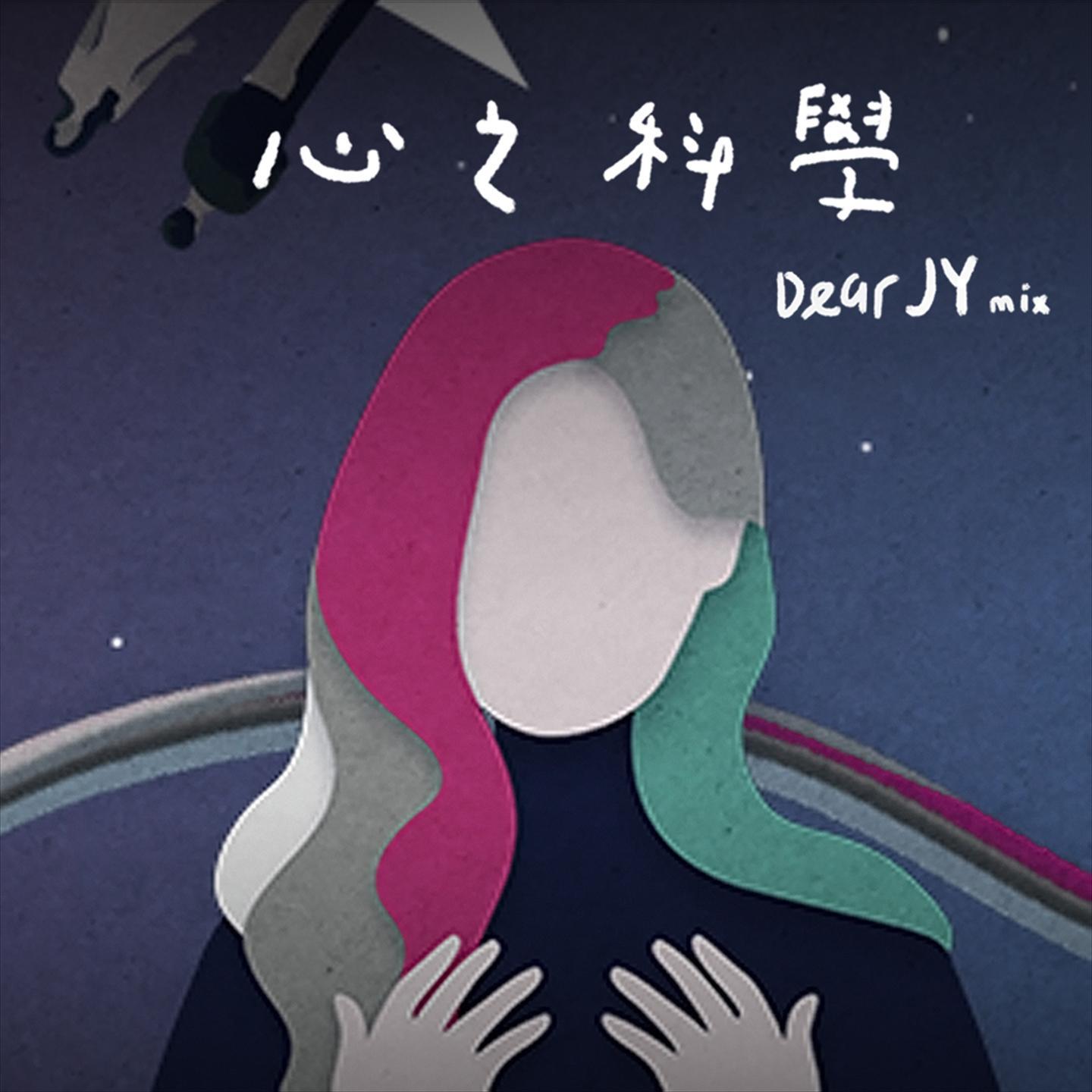 心之科学 (Dear JY Mix)