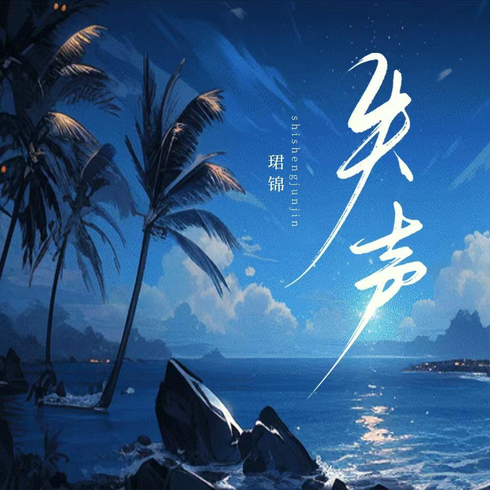 失声