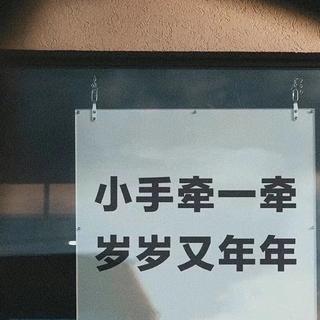 爱情｜小手一牵 岁岁年年