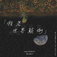 假若世界颠倒