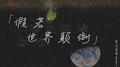 假若世界颠倒专辑