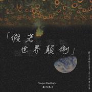 假若世界颠倒