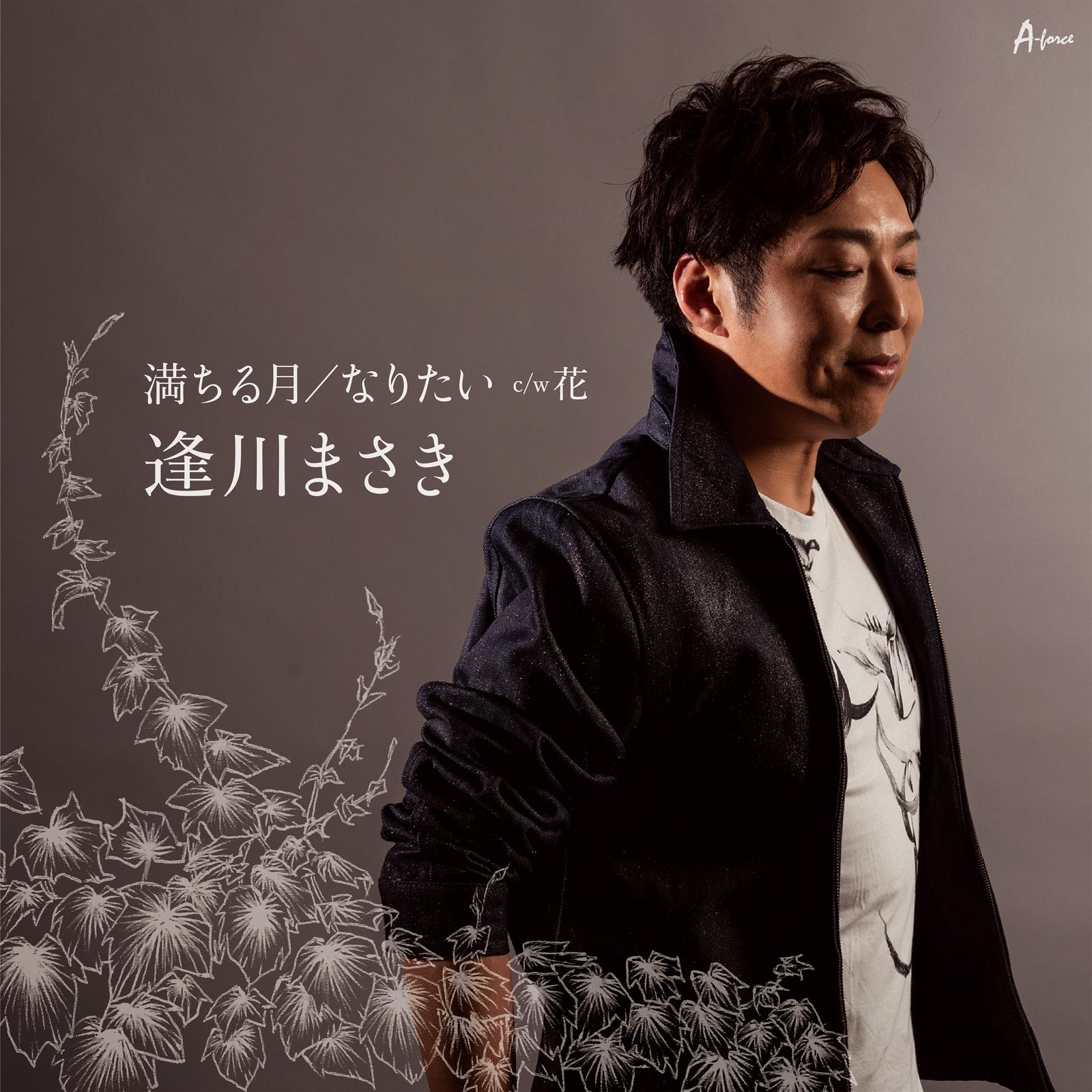 満ちる月 / なりたい