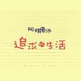 追求的生活