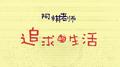 追求的生活专辑