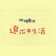 追求的生活