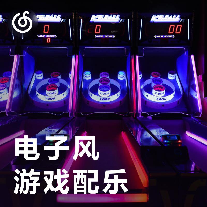 [电子风游戏乐] 在游戏狂欢中感知未来世界