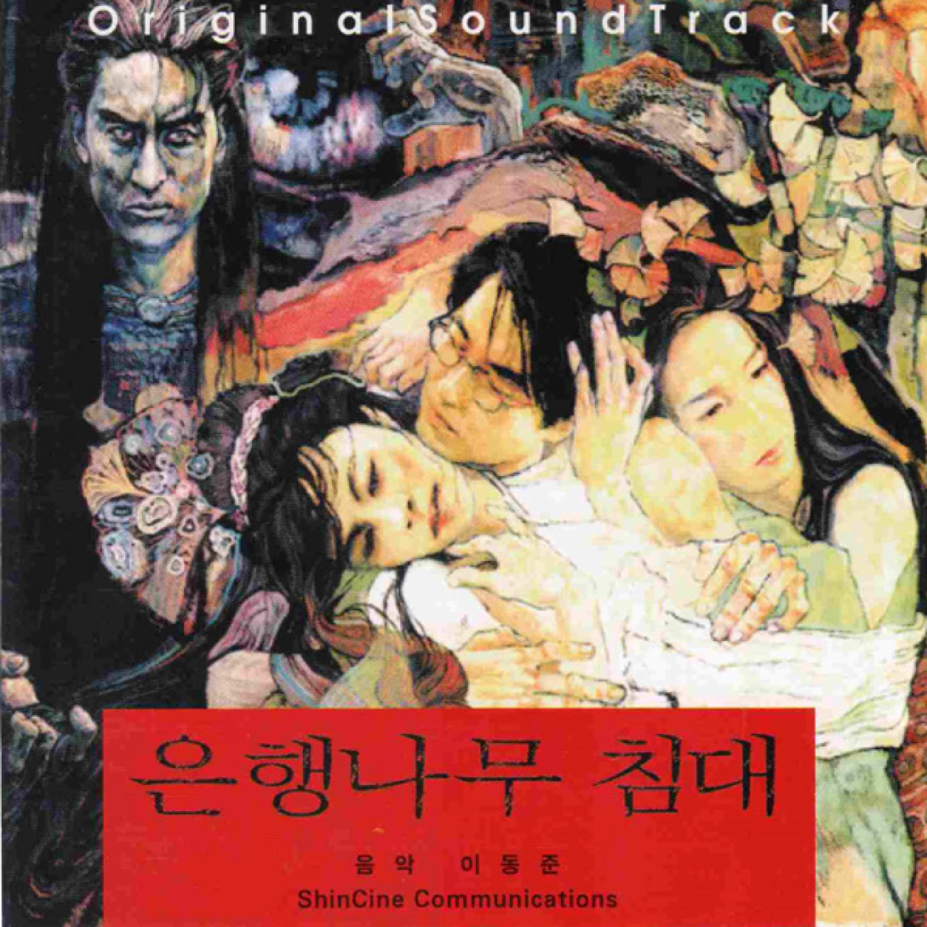 은행나무침대 OST (The Gingko Bed)