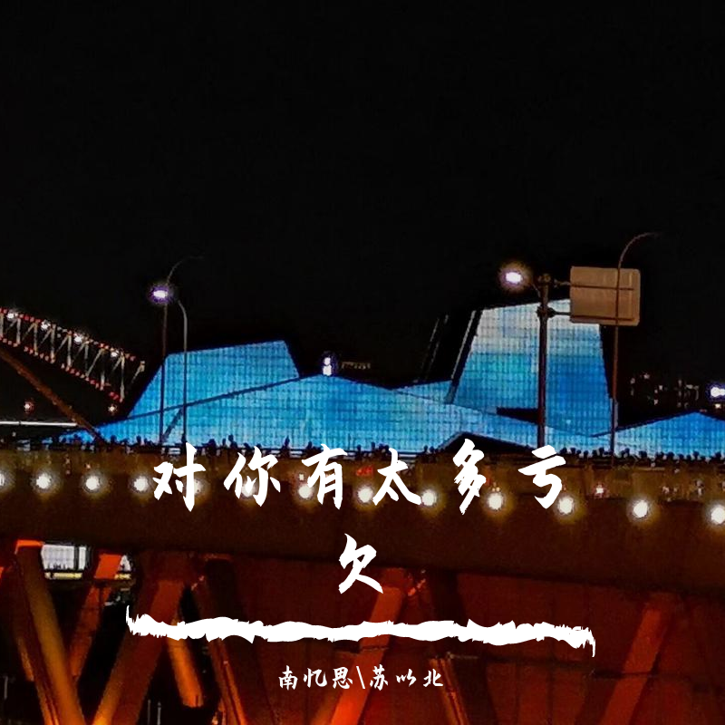 对你有太多亏欠