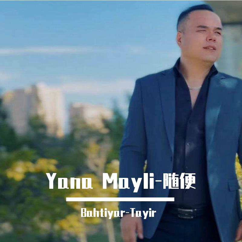 Yana Mayli-随便