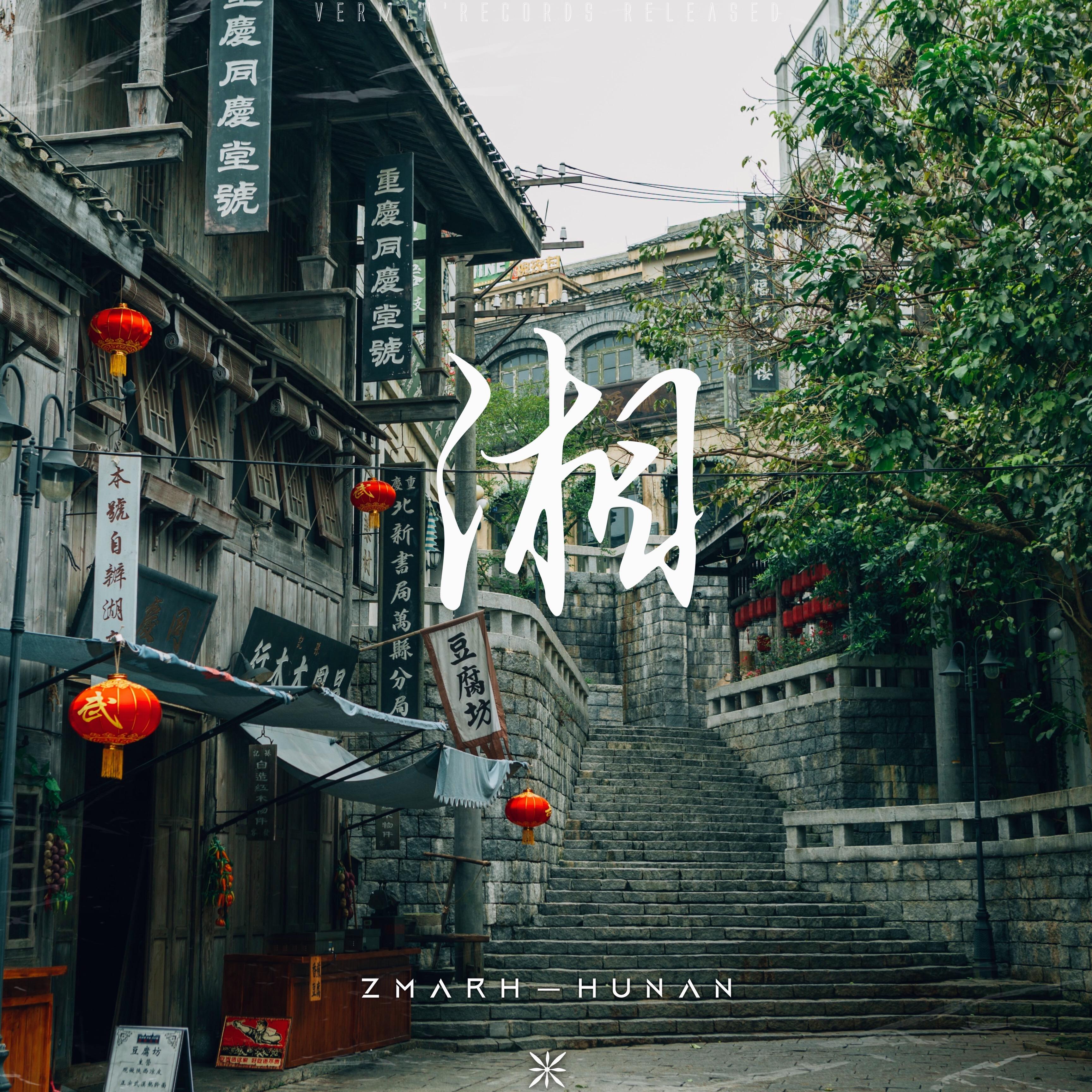 湘