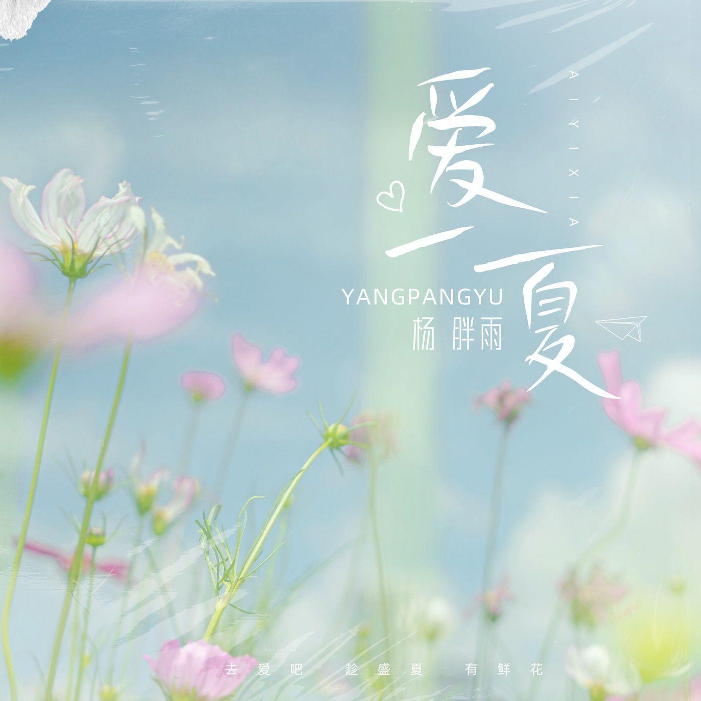 爱一夏