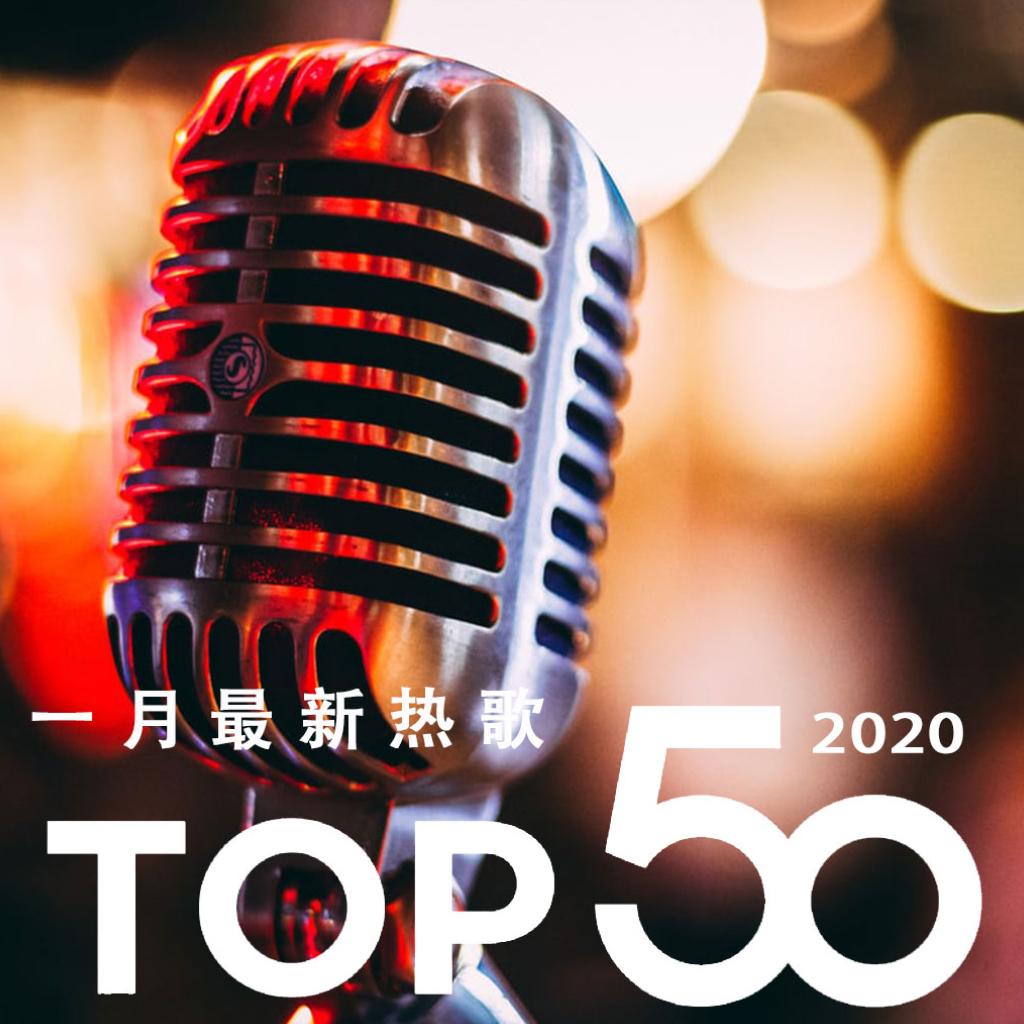 2020年一月最热新歌TOP50