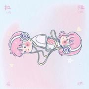拉扯