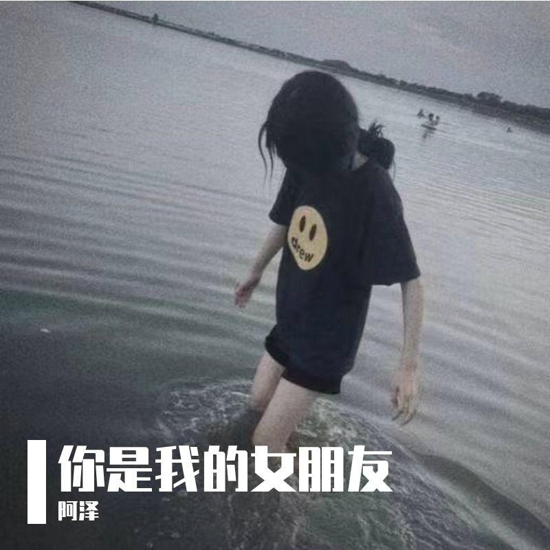 你是我的女朋友