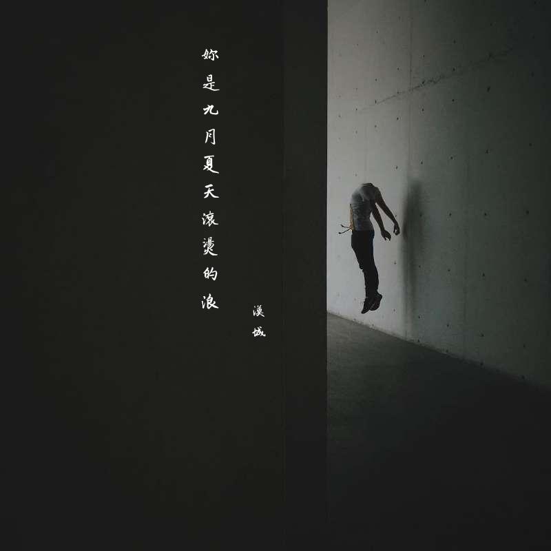 安和桥（翻自 宋冬野）