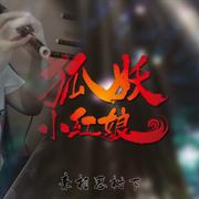 《梦回还》竹笛版