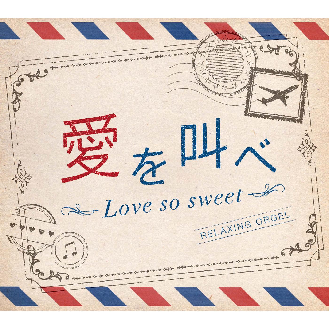 α波オルゴール～愛を叫べ・Love so sweet (オルゴール)