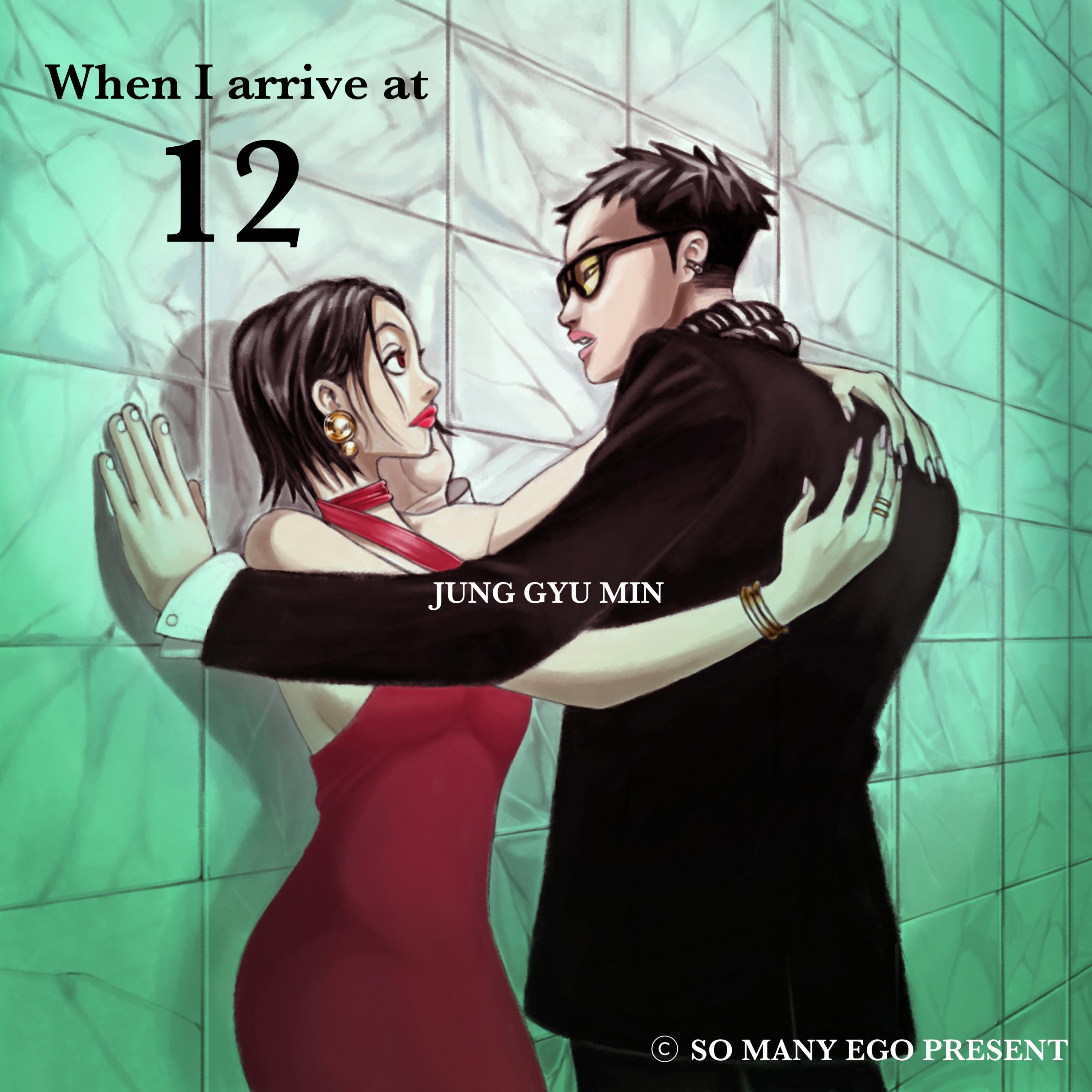 12시에 도착하면 (Feat.Only Child Kim)