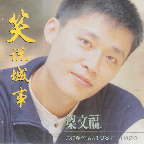 笑说城事