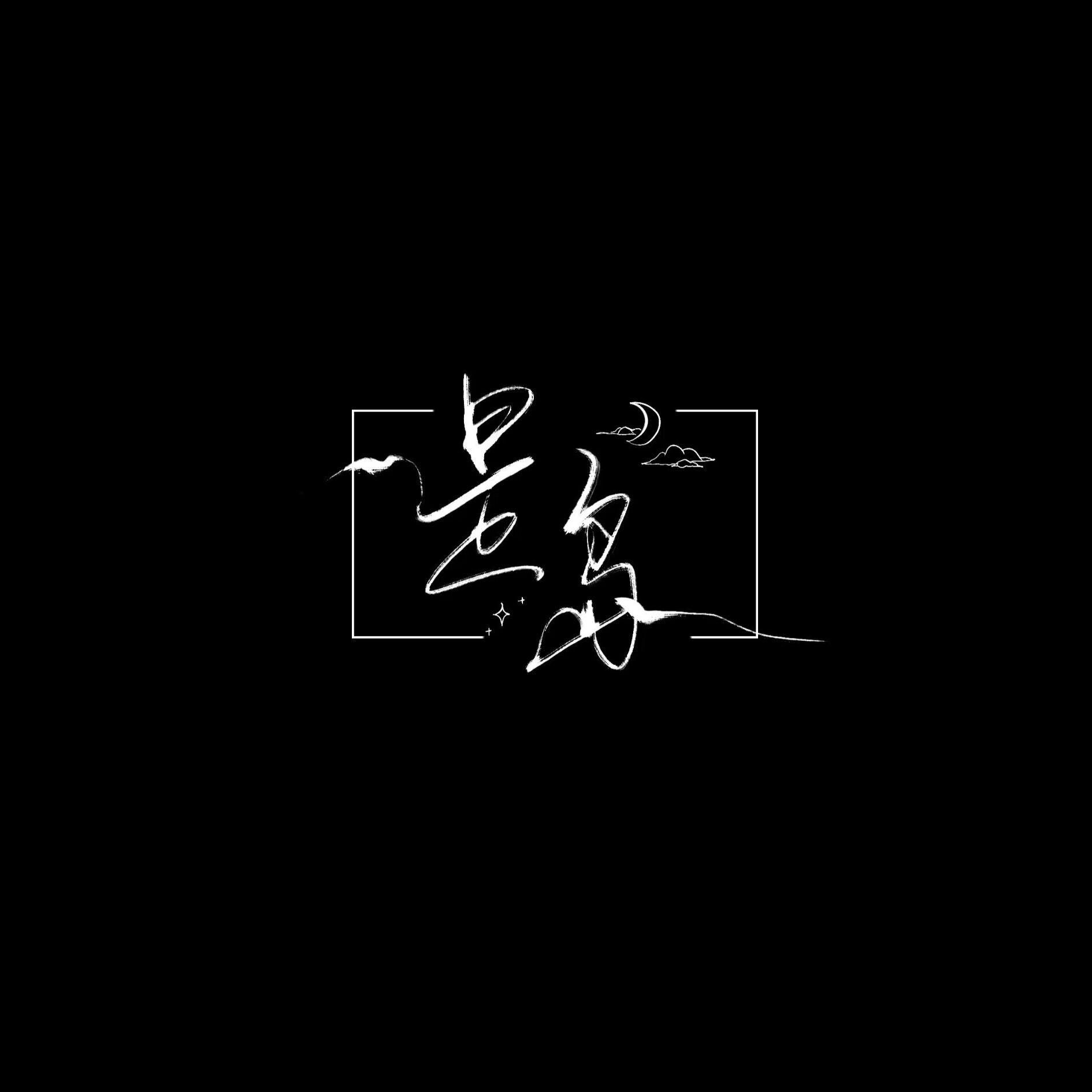 阿离_Alley - 是岛 伴奏