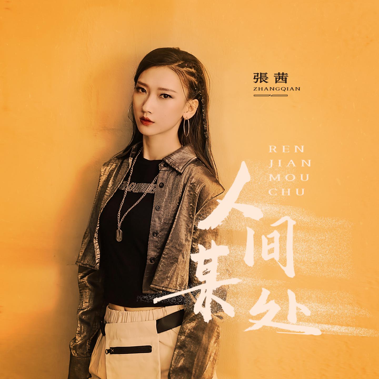 张茜 - 人间某处(Dj小嘉 Electro Mix 2021 国语女)