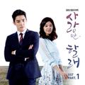 사랑만 할래 OST Part.1