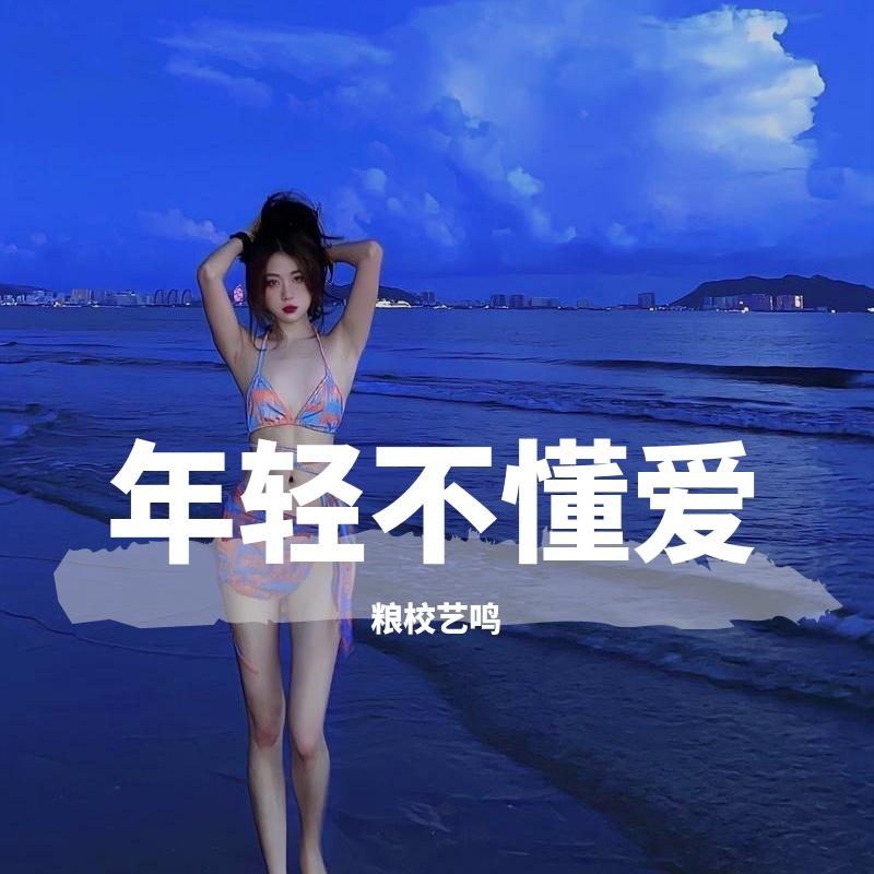 年轻不懂爱