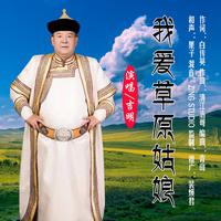 吉明 - 我爱草原姑娘(原版立体声伴奏)
