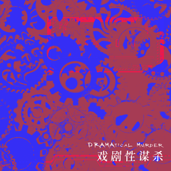 DMMD——戏剧性谋杀群像曲