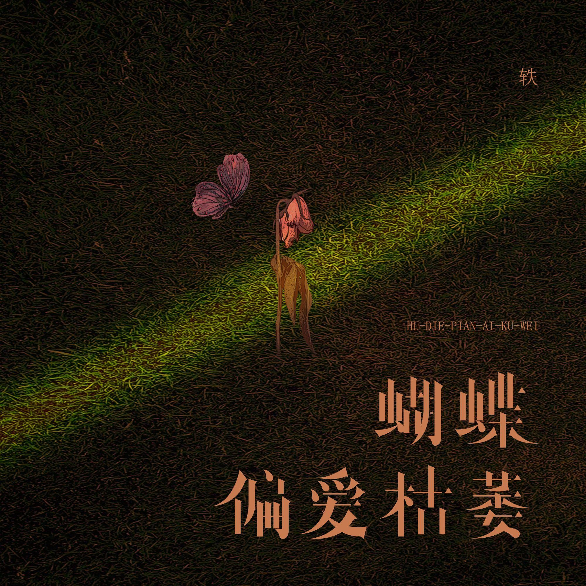 蝴蝶偏爱枯萎