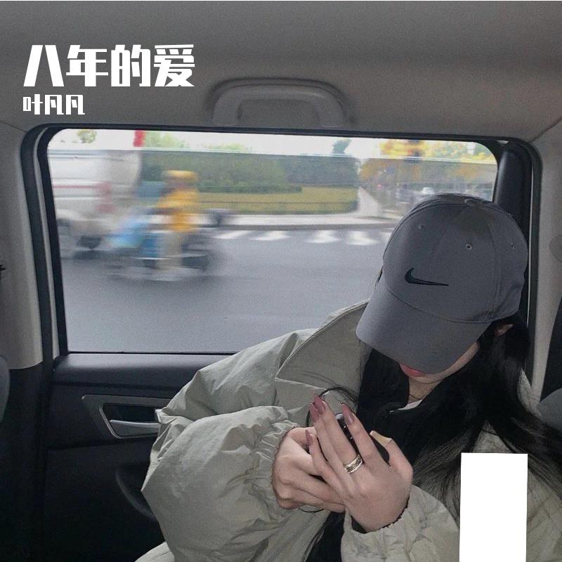 八年的爱