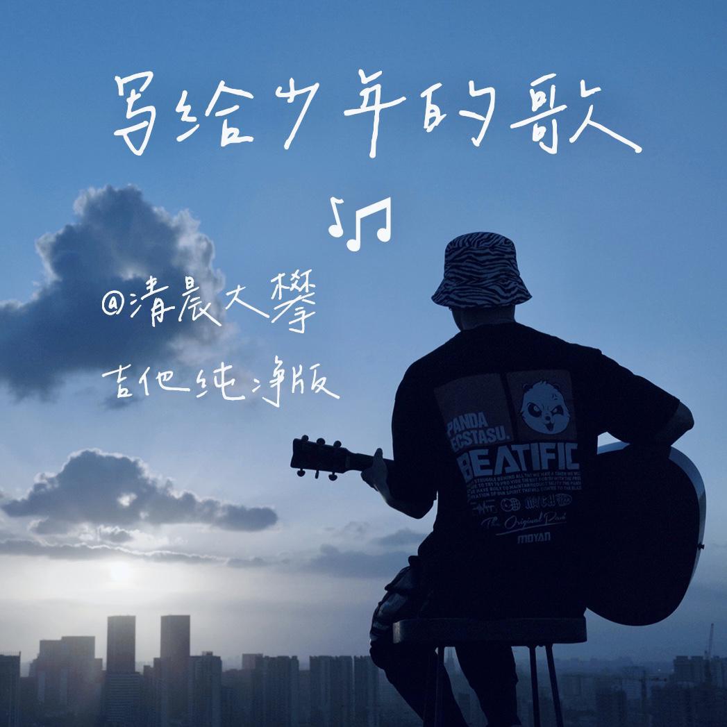 给少年的歌