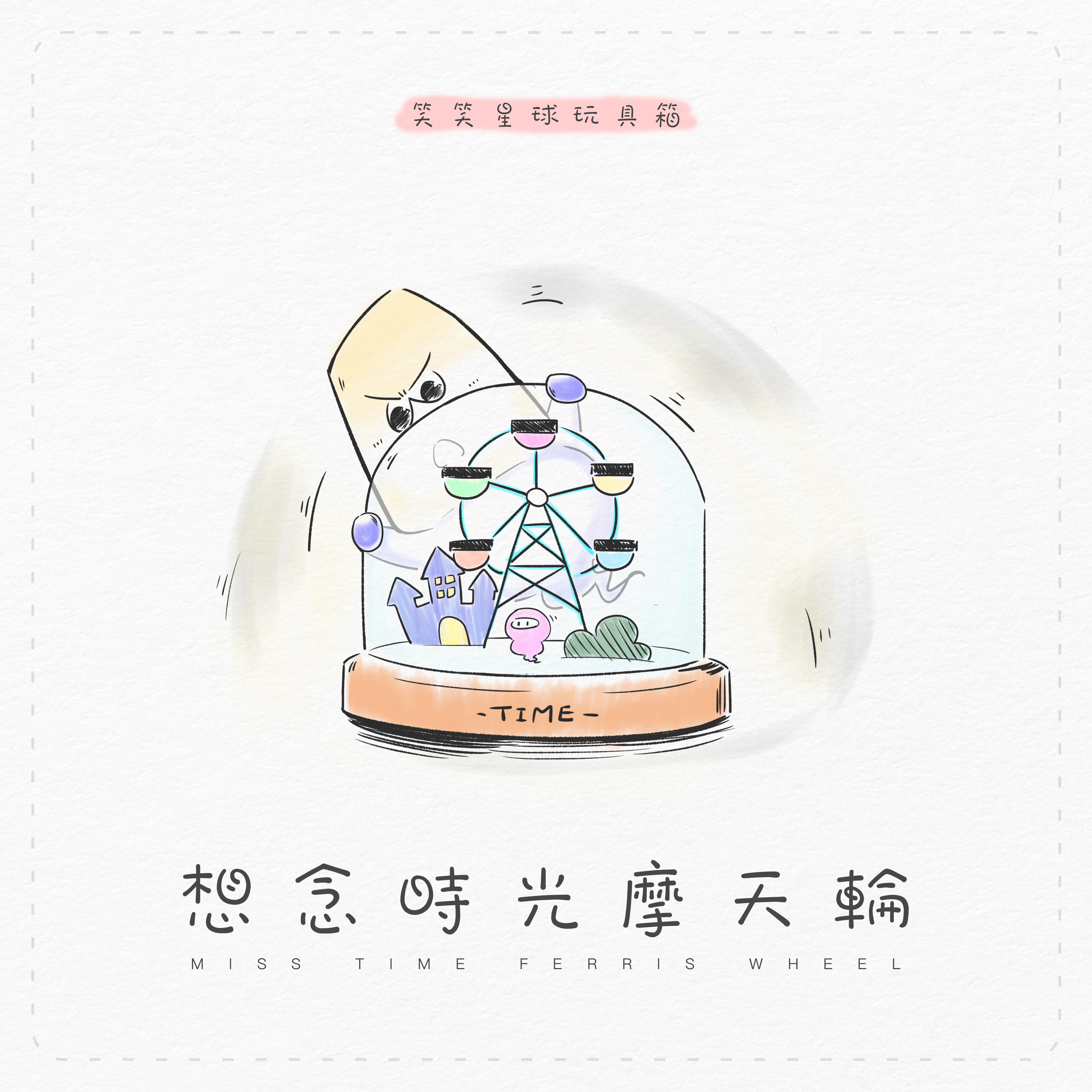 想念时光摩天轮｜笑笑星球玩具箱